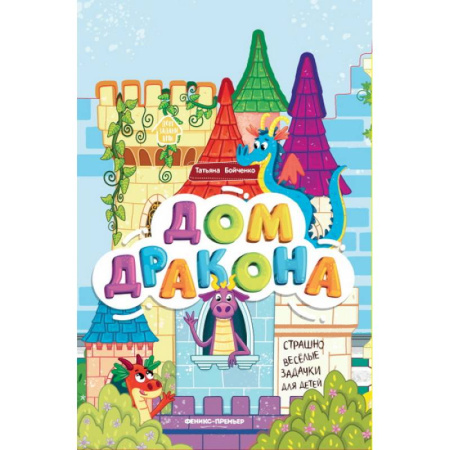 Сказки и истории для малышей, книга Дом дракона. Книжка-гармошка купить по низкой цене