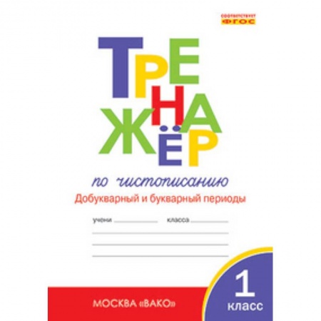 Книги, книга Тренажер по чистописанию. Добукварный и букварный периоды. 1 класс купить по низкой цене