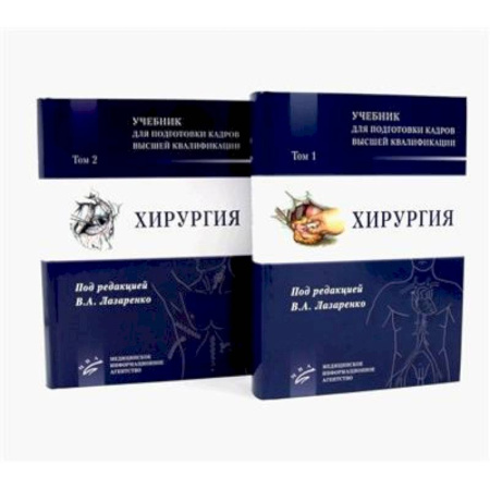 Хирургия. Ортопедия, книга Хирургия: Учебник для подготовки кадров высшей квалификации: В 2 т купить по низкой цене