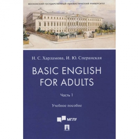 Филологические науки в целом. Частные филологии, книга Basic English for Adults. Часть 1. Учебное пособие купить по низкой цене