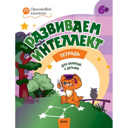 Общая подготовка к школе, книга Развиваем интеллект. Рабочая тетрадь для занятий с детьми 6-7 лет. ФГОС купить по низкой цене