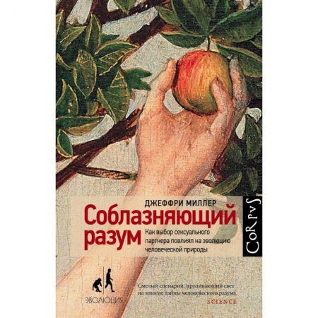 Биологические науки, книга Соблазняющий разум. Как выбор сексуального партнера повлиял на эволюцию человеческой природы купить по низкой цене