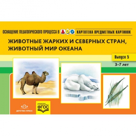 Образовательные системы. 1-4 классы, книга Картотека предметных картинок. Наглядный дидактический материал. Выпуск 5. Животные жарких и северных стран, животный мир океана. 3-7 лет купить по низкой цене