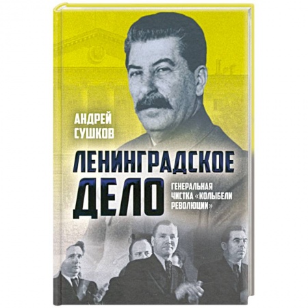 СССР в 1945 - 1985 гг., книга «Ленинградское дело»: генеральная чистка.. купить по низкой цене