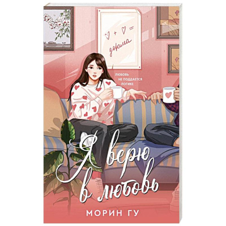 Отечественный любовный роман, книга Я верю в любовь купить по низкой цене