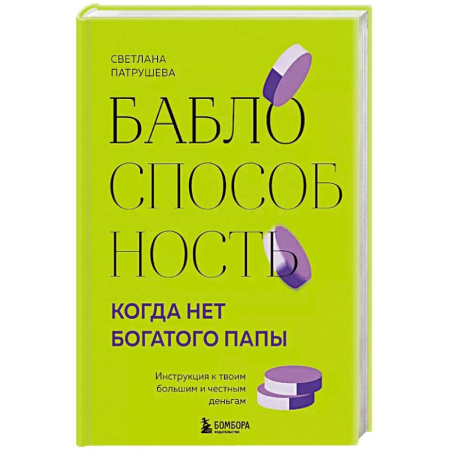 Психология личности, книга Баблоспособность. Когда нет богатого папы. Инструкция к твоим большим и честным деньгам купить по низкой цене