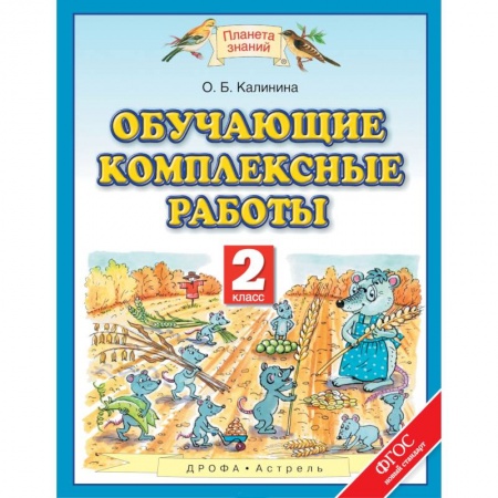 Образовательные системы. 1-4 классы, книга Обучающие комплексные работы. 2 класс. ФГОС купить по низкой цене
