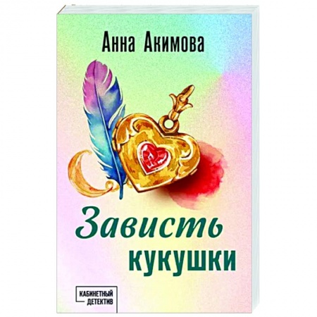 Отечественный женский детектив, книга Зависть кукушки купить по низкой цене