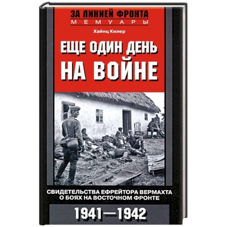 Вторая мировая война (1939-1945), книга Еще один день на войне. Свидетельства ефрейтора о боях в восточном фронте 1941-1942 купить по низкой цене