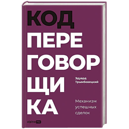 Психология бизнеса, книга Код переговорщика. Механизм успешных сделок купить по низкой цене