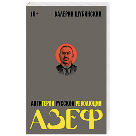Народы России, книга Азеф. Антигерой русской революции купить по низкой цене