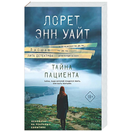 Зарубежный детектив, книга Тайна пациента купить по низкой цене