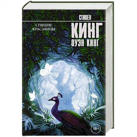 Мистика, ужасы, книга Спящие красавицы купить по низкой цене