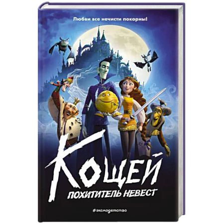 Сказки, книга Кощей. Похититель невест купить по низкой цене