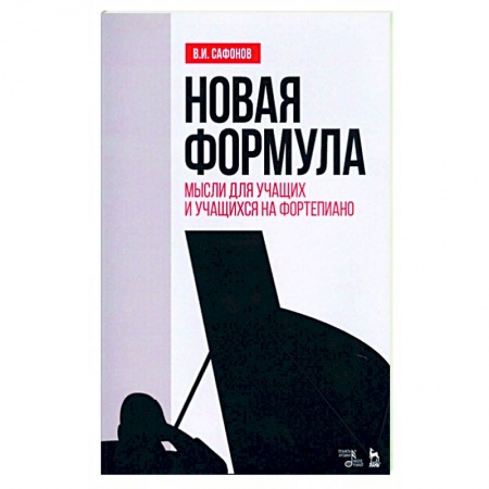 Музыка, книга Новая формула. Мысли для учащих и учащихся на фортепиано. Учебное пособие купить по низкой цене