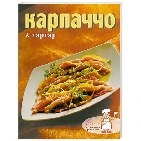 Книги, книга Карпаччо и тартар купить по низкой цене