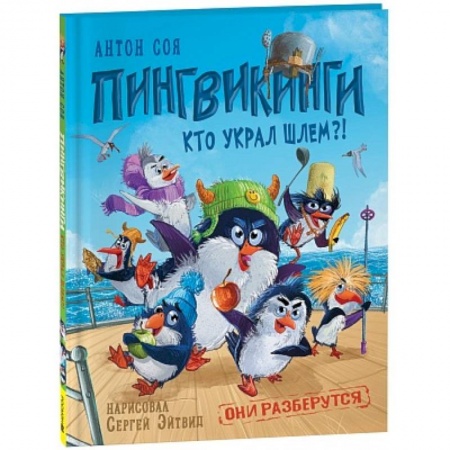 Сказки отечественных писателей, книга Пингвикинги. Кто украл шлем? купить по низкой цене