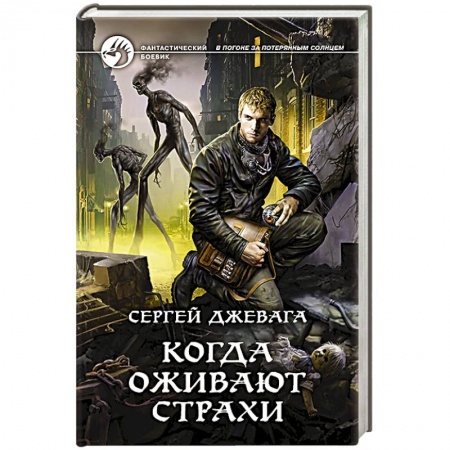 Боевая фантастика, книга Когда оживают Страхи купить по низкой цене