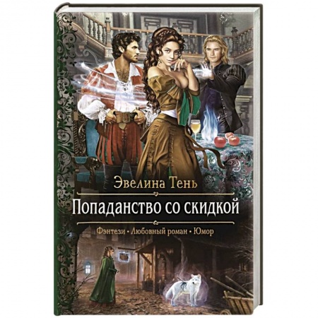 Русское фэнтези, книга Попаданство со скидкой купить по низкой цене