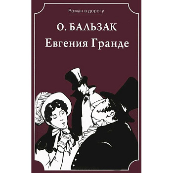 Евгения Гранде