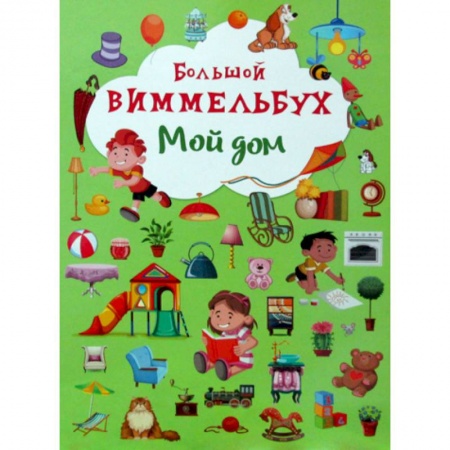 Знакомство с миром, развитие малыша, книга Большой виммельбух. Мой дом купить по низкой цене