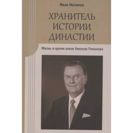 Общие работы по истории России, книга Хранитель истории династии.Жизнь и время князя Николая Романова купить по низкой цене