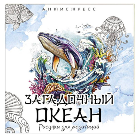 Рукоделие. Творчество, книга Загадочный океан. Рисунки для медитаций купить по низкой цене