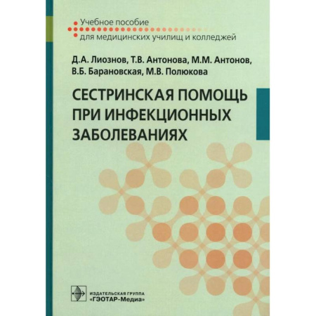Сестринское дело. Медицинский персонал, книга Сестринская помощь при инфекционных заболеваниях: Учебное пособие купить по низкой цене