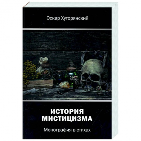 Русская поэзия, книга История мистицизма: монография в стихах купить по низкой цене