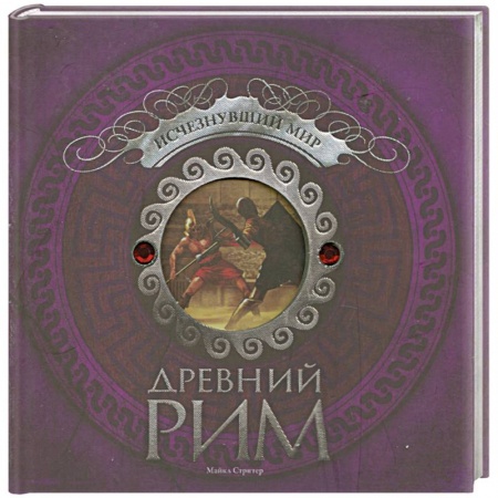 Книги, книга Древний Рим. Исчезнувший мир купить по низкой цене