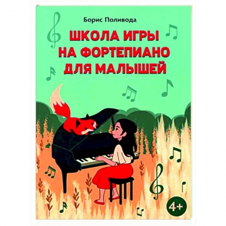 Нотные издания для фортепиано, книга Школа игры на фортепиано для малышей купить по низкой цене