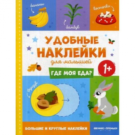 Знакомство с миром, развитие малыша, книга Где моя еда? 1+ купить по низкой цене