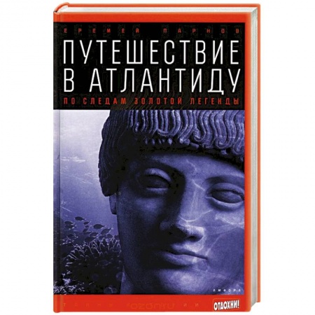 Книги, книга Путешествие в Атлантиду. По следам золотой легенды купить по низкой цене