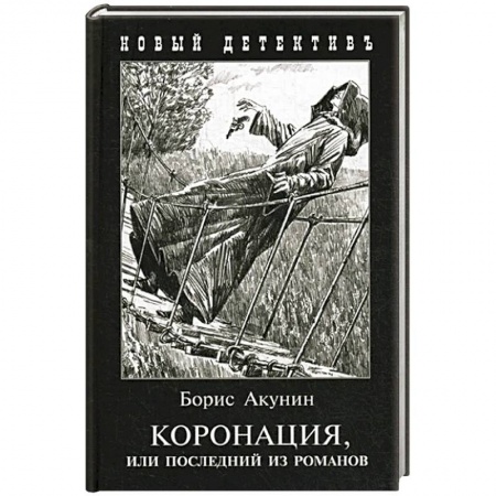 Отечественный мужской детектив, книга Коронация,или последний из романов(с иллюстр) купить по низкой цене