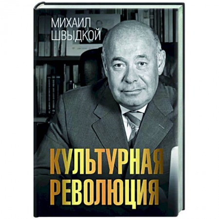История русского искусства, книга Культурная революция купить по низкой цене
