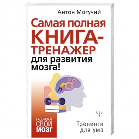 Психология личности, книга Самая полная книга-тренажер для развития мозга! купить по низкой цене