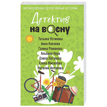 Отечественный женский детектив, книга Детектив на весну купить по низкой цене