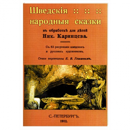 Эпос. Фольклор. Мифы, книга Шведские народные сказки купить по низкой цене