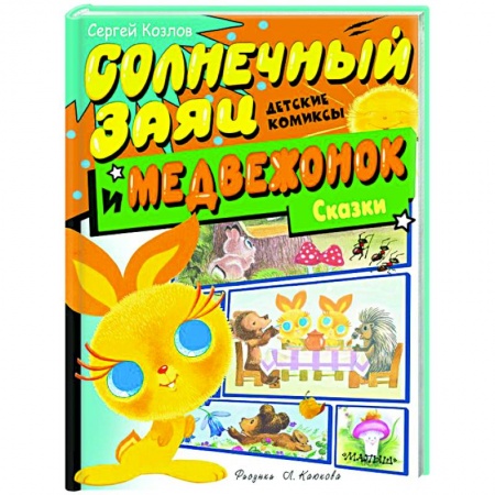 Сказки отечественных писателей, книга Солнечный Заяц и Медвежонок. Сказки купить по низкой цене