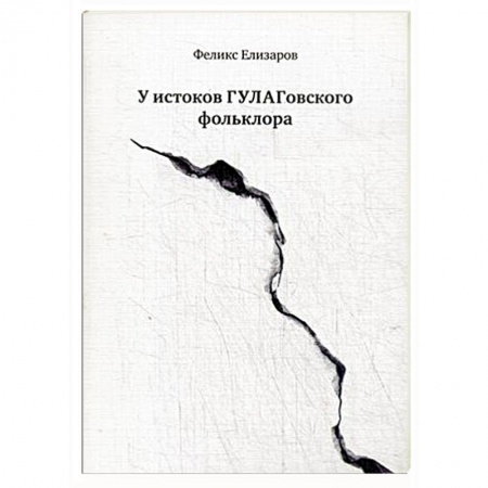 Книги, книга У истоков ГУЛАГовского фольклора купить по низкой цене