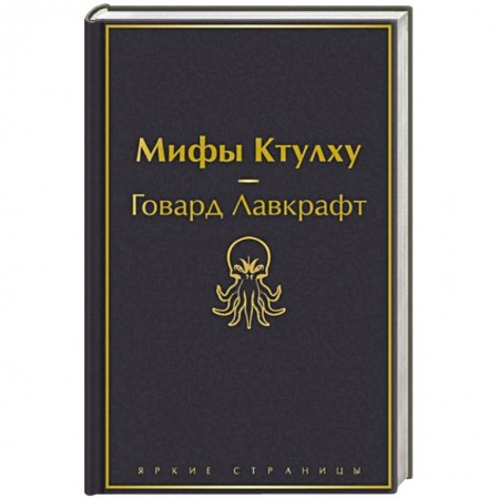 Зарубежное фэнтези, книга Мифы Ктулху купить по низкой цене