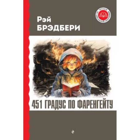 Мистика. Фантастика. Фэнтези, книга 451 градус по Фаренгейту купить по низкой цене