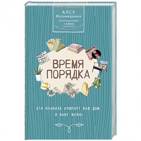 Домоводство. Обиходно-бытовые рекомендации, книга Время порядка. Эти правила изменят ваш дом. И вашу жизнь купить по низкой цене