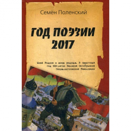 Русская поэзия, книга Год поэзии 2017 купить по низкой цене