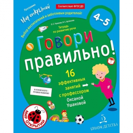Логопедия, книга Говори правильно. Тетрадь по развитию речи для детей 4-5 лет. ФГОС ДО купить по низкой цене