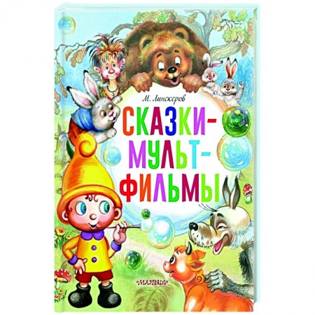 Отечественные мультфильмы, книга Сказки-мультфильмы купить по низкой цене