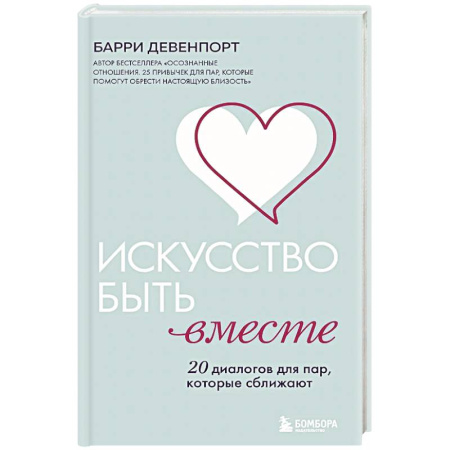 Психология отношений, книга Искусство быть вместе. 20 диалогов для пар, которые сближают купить по низкой цене