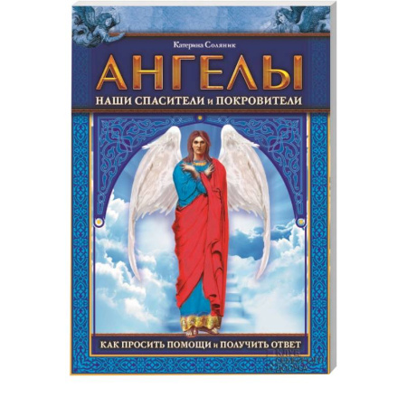 Книги, книга Ангелы наши спасители и покровители. Как просить помощи и получить ответ купить по низкой цене