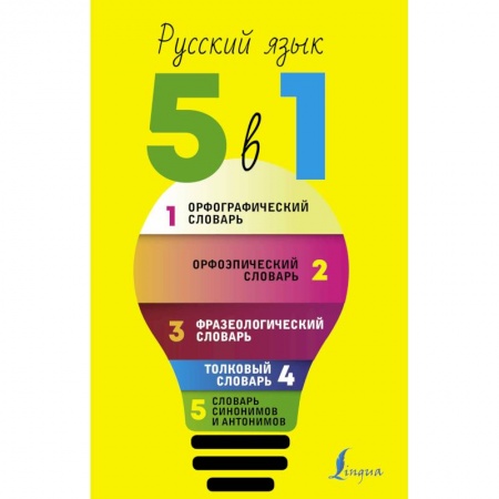 Дополнительные учебные пособия, книга Русский язык. 5 в 1: Орфографический словарь. Орфоэпический словарь. Толковый словарь. Фразеологический словарь. Словарь синонимов и антонимов купить по низкой цене