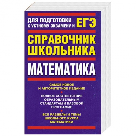 Книги, книга Математика: Для подготовки к устному экзамену и ЕГЭ купить по низкой цене